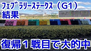 フェブラリーステークス（G1）結果　復帰１戦目で大的中！今年もやります！