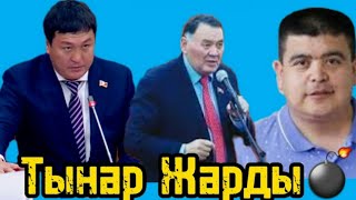 Жаңы2022//Тынар депутаттарды  жайлады