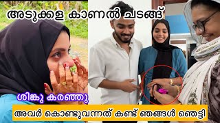 അടുക്കള കാണൽ ചടങ്ങ്🏠 സിങ്കുവിന്റെ വീട്ടുകാർ എല്ലാവരും എത്തി