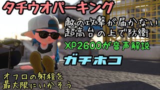 タチウオパーキングのガチホコ　XP2600が実況解説　オーバーフロッシャーデコの射程をいかした超引きこもり防衛　相手の攻撃届きません【Splatoon2、スプラトゥーン2、スプラ2】