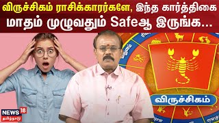 Rasi Palan | விருச்சிகம் ராசிக்காரர்களே, இந்த கார்த்திகை மாதம் முழுவதும் Safeஆ இருங்க... | N18V