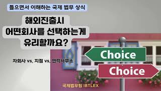 [들으면서 이해하는 국제 법무 상식] 해외진출시 어떤회사를 설립하는게 좋을까요?