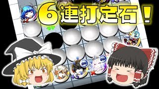 【ゆっくり実況】盤面全部白！最強の６連打定石とは！？