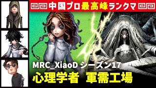 【心理学者】2逃 MRC_XiaoD vs 結魂者ヴィオレッタ(S)　心理学者/傭兵/患者/幸運児 軍需工場 シーズン17  中国版最上位ランクマ