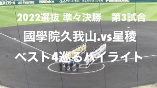 マーガードから下川辺が強烈な一撃で、星稜を下しベスト4へ！！【2022 選抜高校野球準々決勝　國學院久我山.vs星稜】＃2022選抜甲子園＃準々決勝＃國學院久我山＃星稜＃ハイライト＃下川辺 隼人