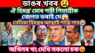 ডাঙৰ খবৰ ঐ হিমন্ত মোৰ পত্নী গিতাশ্ৰীক তেতিয়া হিমন্তৰ আত্মাই শান্তি পাব জেলত ভৰাই দে অখিলৰ খং দেখি