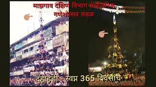 दहीहंडी - स्वप्न 365 दिवसांचे.! Dream was fulfilled after 365 days I Mazgaon tadwadi Govinda Pathak