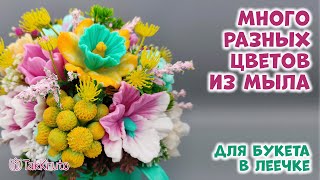 Мыльные цветы для букета в лейке - Цветы из мыла и силиконовые формы от ТакКруто - Мыловарение