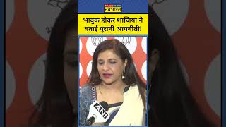 Shazia Ilmi ने भावुक होकर सुनाई अपनी पुरानी बातें | #shorts #swatimaliwal #aap #kejriwal #vibhav