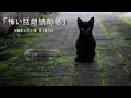 【怖い話】【朗読】【黒猫の怖い話】「怖い話朗読配信」　投稿者　八尺マン様　奇々怪々より