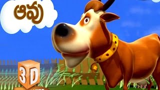 ఆవు పాట | Avu | Cow song in Telugu | 3D Animal Rhymes for Kids in Telugu | Telugu Janthuvula Patalu