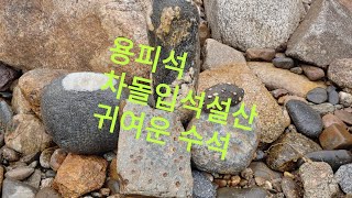 춘양낙동강발원지6#호박칼라문양석#차돌입석설경#용피석 순창 호피석 과 비슷합니다