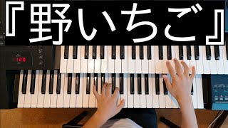 ひかる(8歳)No.139『野いちご』ホ・イ・ニ短調　フィンランドの曲(ヤマハJ専2年)