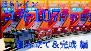 【組み立て・完成編】コキ107形【Bトレイン】