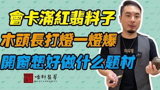 哈軒翡翠| 會卡滿紅翡料子，木頭長打燈一燈爆，開窗後想好做什麽題材 #翡翠#玉器#珠寶玉器#玉石#緬甸翡翠#翡翠原石#切石頭