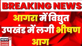 Agra News : विद्युत उपखंड में लगी आग, शाॅर्ट सर्किट की वजस से लगी भीषण आग। Hindi News । UP News