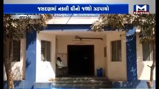 Rajkot: જસદણમાં નકલી ઘીનો જથ્થો ઝડપાયો - Mantavya News