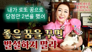 좋은 꿈을 꾸면 발설하지 마라?!｜천신제자 눈꽃마녀