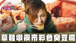 【南投】草鞋墩夜市天然發酵 彩色臭豆腐!【食尚玩家2天1夜go】20240124 (3/3)