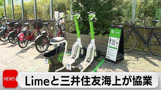 三井住友海上 電動キックボードシェアリングサービス世界最大手Limeとタッグ