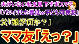 【スカッとする話】夫がいない私を見下すボスママ｢バツイチとか最低ｗ子ども可哀想～｣父｢娘が何か？｣ママ友｢えっ？｣→真実を知ったママ友の悲惨な末路ｗ【修羅場】