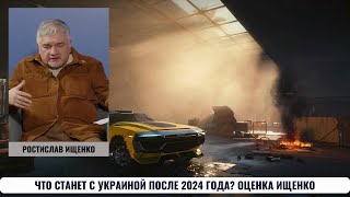 Ростислав Ищенко. Что станет с Украиной после 2024 года?