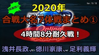 その①【大名7体戦4時間8分耐久】信長の野望online【2020年:高画質版】