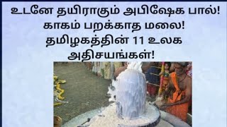 உடனே தயிராகும் அபிஷேக பால்! காகம் பறக்காத மலை! தமிழகத்தின் 11 உலக அதிசயங்கள்!