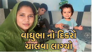 વાઘુભા નો દિકરો ચાલવા લાગ્યો //vaghubha  no dikaro ચાલવા lago //vaghubha family vlog