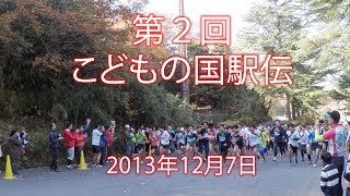 第2回こどもの国駅伝