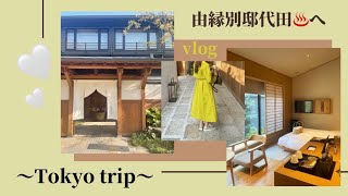 【trip vlog #1】東京観光1泊2日 下北沢にある由縁別邸代田に泊まってきたよ👜 食器屋さん、ヴィンテージショップ、Disneyseaにも行ってきました🐭🎈