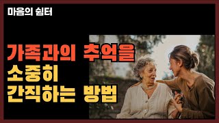 [가족과의 추억을 소중히 간직하는 방법] 마음이 편해지는 힐링이야기│수면 낭독│오디오북 마음의쉼터 Korea Reading Books