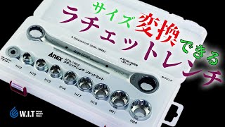 専用ソケットでサイズが変えられる｜ANEX ラチェットレンチセット AOA-19S4