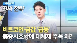 [박세진의 진짜전략] 비트코인·금 가격 '급등'…美 증시호황인데 대체재 주목 왜? / 한국경제TV