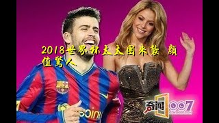 2018世界杯太太团来袭 颜值惊人