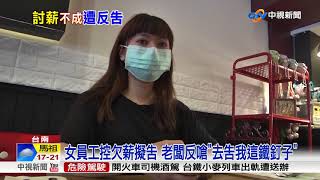 女員工控欠薪擬告 老闆反嗆\