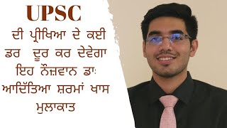 UPSC ਦੀ ਪ੍ਰੀਖਿਆ ਦੇ ਕਈ ਡਰ  ਦੂਰ ਕਰ ਦੇਵੇਗਾ ਇਹ ਨੌਜ਼ਵਾਨ ਡਾ: ਆਦਿੱਤਿਆ ਸ਼ਰਮਾਂ#upsc# motivation#punjab