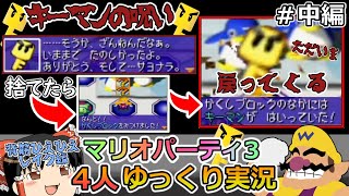 【マリオパーティ３】４人ゆっくり実況-ひえひえレイク特別編【中編】