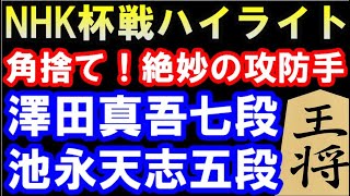 第72回NHK杯テレビ将棋トーナメント　澤田真吾七段 VS 池永天志五段　角換わり