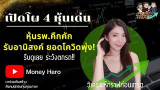 เปิดโผ 4 หุ้นเด่น หุ้น รพ.คึกคัก รับอนิสงค์ ยอดโควิดพุ่ง ! | Money Hero