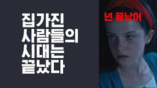 집가진 사람의 시대는 끝났다