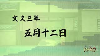 幕末尽忠報国烈士伝  MIBURO 　中編