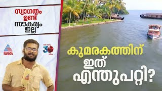 കാലാനുസൃതമായ സൗകര്യങ്ങളില്ല; കുമരകത്തിന്റെ പ്രൗഢി മങ്ങുന്നു