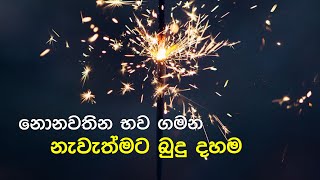 නොනවතින භව ගමන නැවැත්මට බුදු දහම | Labhananaththa Suthraya (2022.04.14)