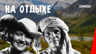 На отдыхе (1936) фильм смотреть онлайн