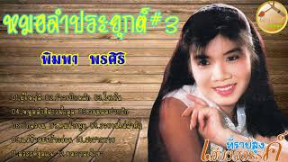 หมอลำประยุกต์ #3-พิมพา พรศิริ