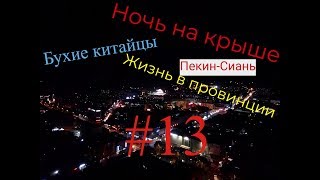 #13 Пекин-Сиань| Бухие китайцы| Ночь на крыше провинциального города.