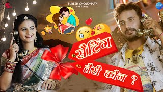 सेटिंग तेरी कौन ? राजस्थानी तड़का || @SureshChoudhary @vrsiyol8354  || LOVE SONG 2020,