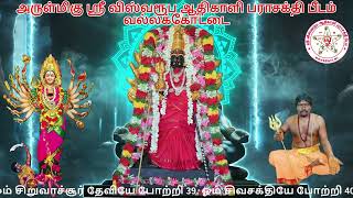 108 Potri காளியம்மன் 108 போற்றி || ஸ்ரீ விஸ்வரூப ஆதிகாளி பராசக்தி || #vallakottaikali #kaaliamman