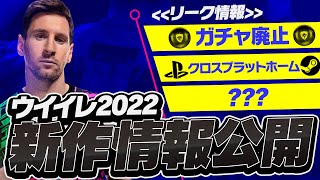 【新作】ウイイレ2022発売日が遂に決定!?＆ガチャも廃止確定⁉︎新作情報徹底解説‼︎【ウイイレ2022,ウイイレ2021】